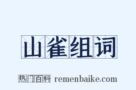 山雀组词是什么意思的图片